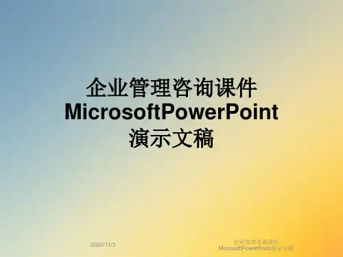 企业管理咨询课件MicrosoftPowerPoint演示文稿
