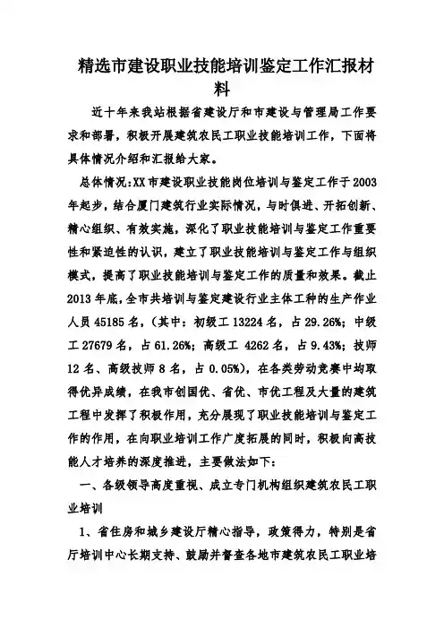 精选市建设职业技能培训鉴定工作汇报材料讲解学习