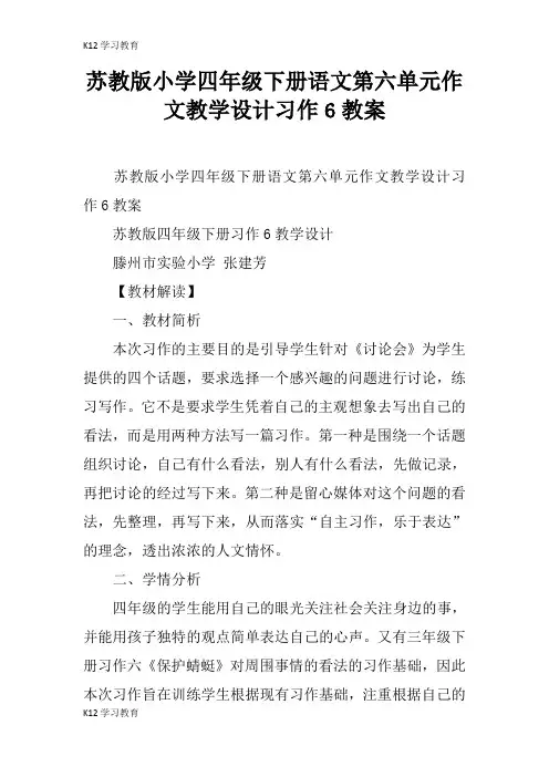 【K12学习】苏教版小学四年级下册语文第六单元作文教学设计习作6教案