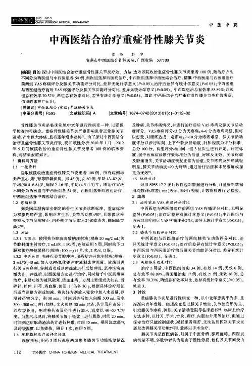 中西医结合治疗重症骨性膝关节炎