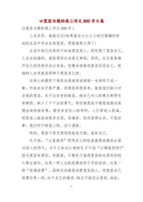 以宽容为题的高三作文800字5篇