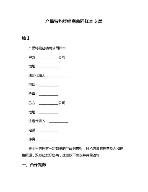 产品特约经销商合同样本3篇