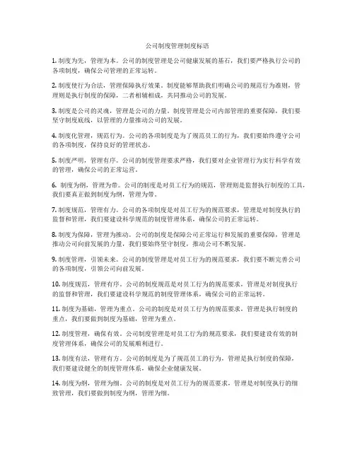 公司制度管理制度标语