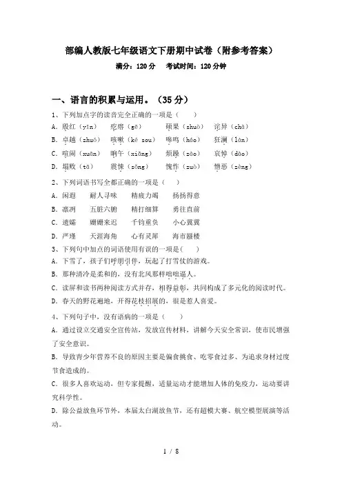 部编人教版七年级语文下册期中试卷(附参考答案)