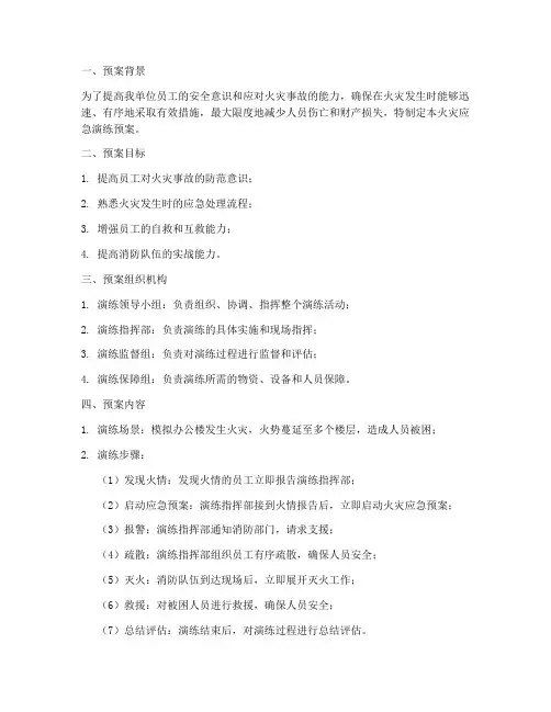 火灾应急演练预案及演练记录