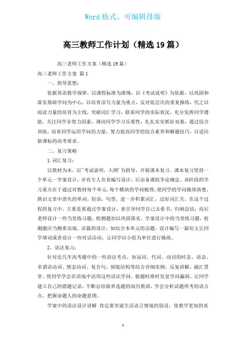高三教师工作计划(汇编19篇)