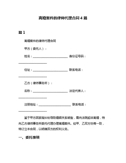 离婚案件的律师代理合同4篇