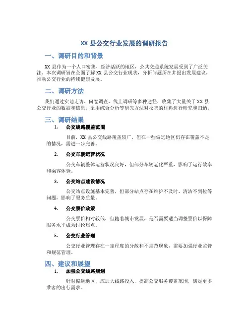 XX县公交行业发展的调研报告