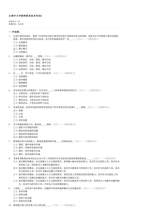 全国中小学教师教育技术考试6-初中教育教师业务试卷与试题