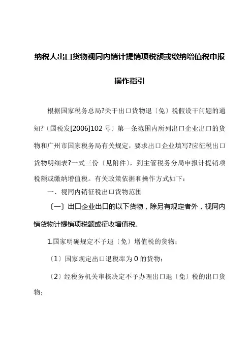 纳税人出口货物视同内销计提销项税额或缴纳增值税申报操作指引