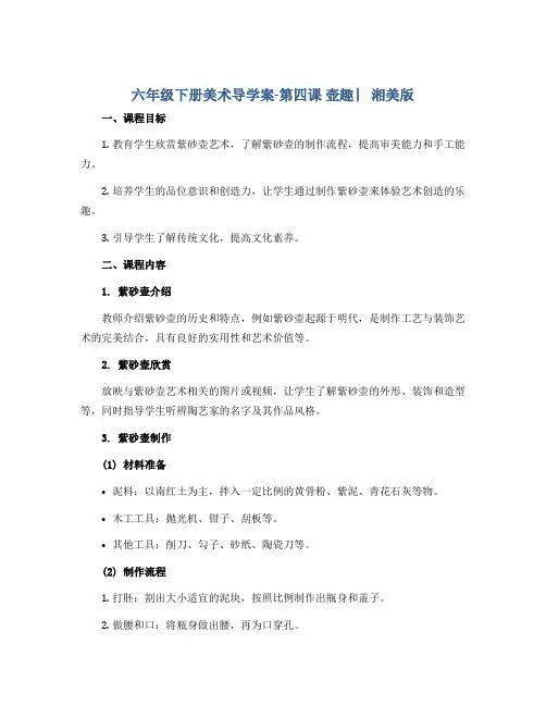六年级下册美术导学案-第四课 壶趣 ︳湘美版