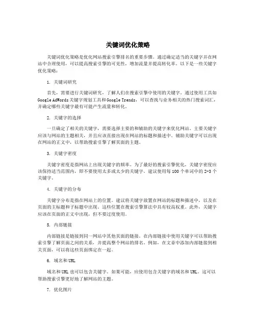 关键词优化策略