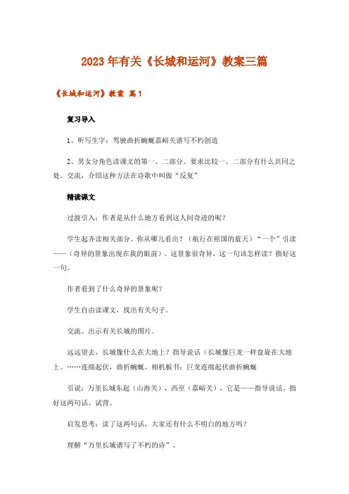 2023年有关《长城和运河》教案三篇