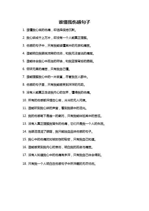 谁懂我伤感句子