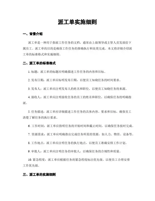 派工单实施细则
