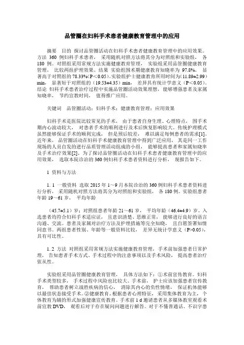 品管圈在妇科手术患者健康教育管理中的应用