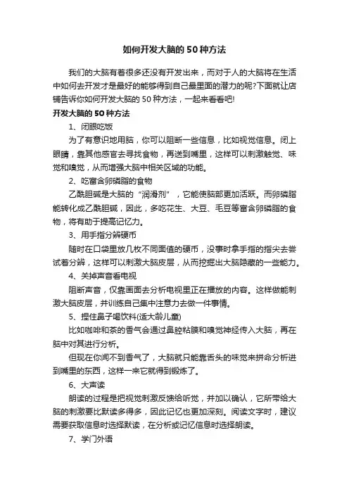 如何开发大脑的50种方法