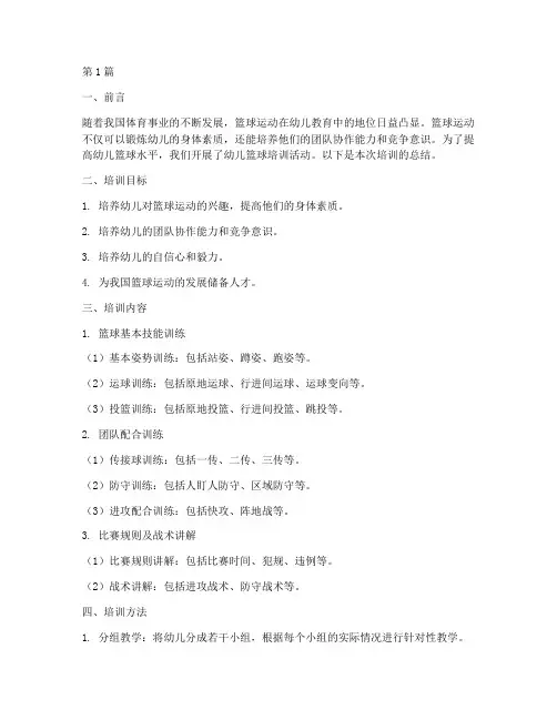 幼儿篮球培训总结范文(3篇)