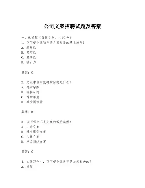 公司文案招聘试题及答案