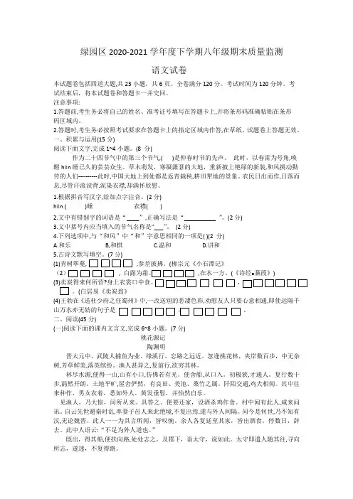 吉林省长春市绿园区2020-2021学年八年级下学期期末考试语文试题(word版含答案)