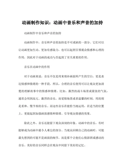 动画制作知识：动画中音乐和声音的加持