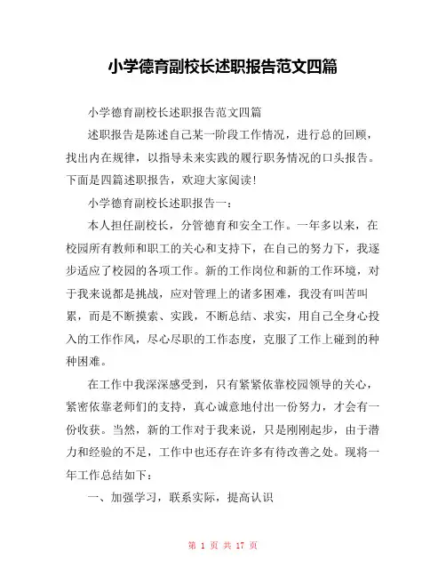 小学德育副校长述职报告范文四篇