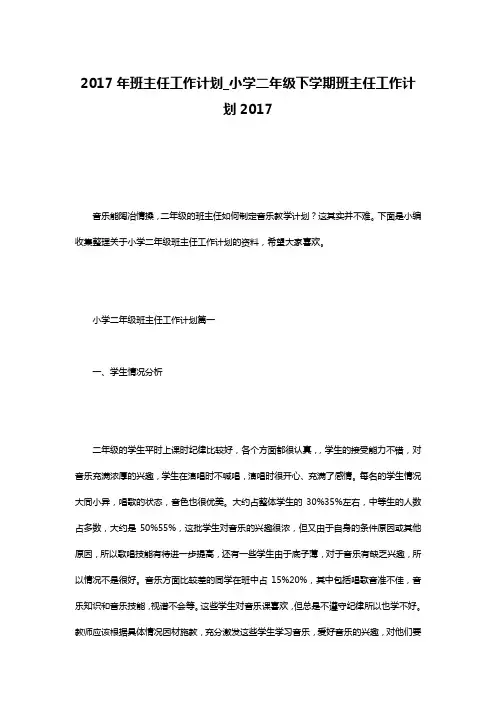 2017年班主任工作计划_小学二年级下学期班主任工作计划2017
