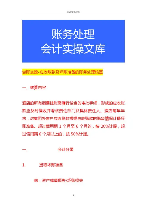 做账实操-应收账款及坏账准备的账务处理核算