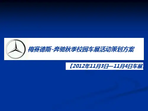 梅赛德斯-奔驰秋季校园车展活动策划方案