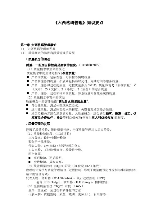 六西格玛管理考试复习知识要点