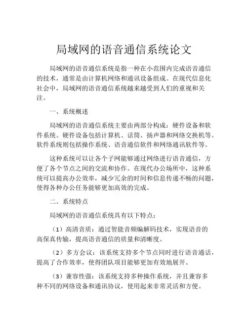 局域网的语音通信系统论文