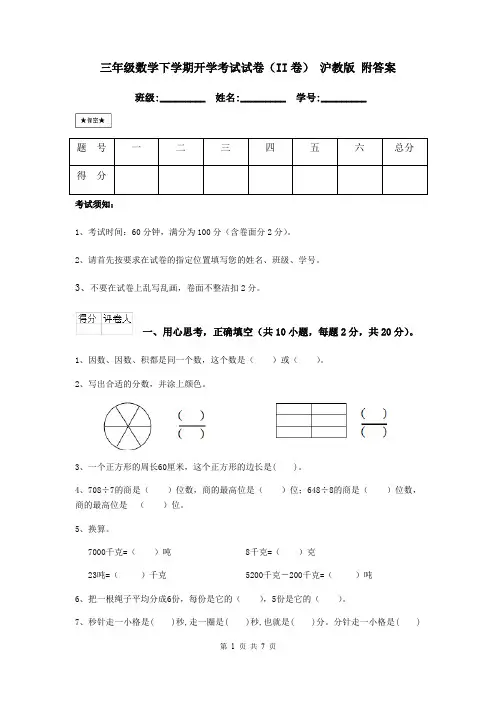 三年级数学下学期开学考试试卷(II卷) 沪教版 附答案