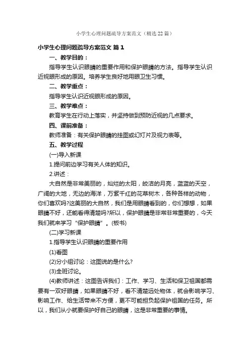 小学生心理问题疏导方案范文（精选22篇）