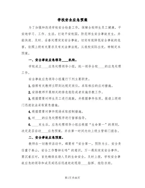学校安全应急预案(7篇)