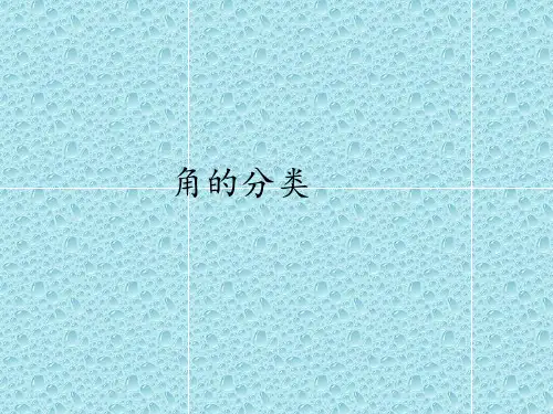 四年级上册数学课件-4.3 角的分类｜冀教版  (共50张PPT)