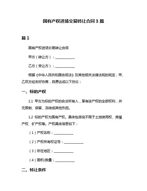 国有产权进场交易转让合同3篇