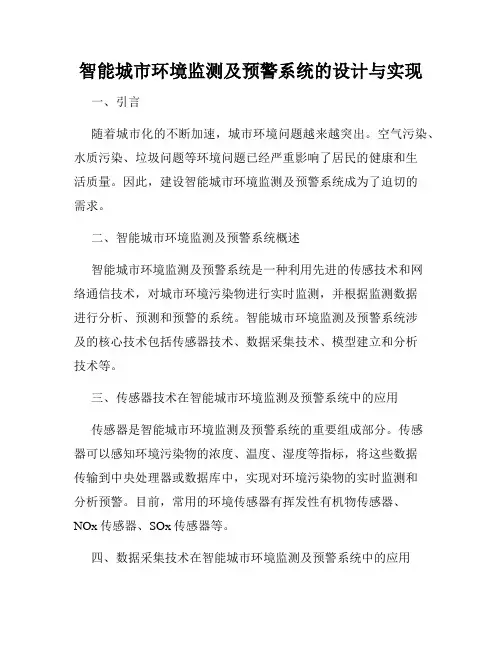 智能城市环境监测及预警系统的设计与实现
