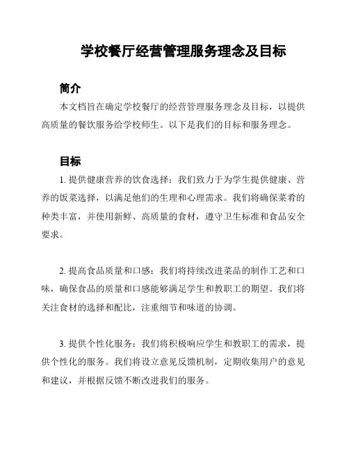 学校餐厅经营管理服务理念及目标