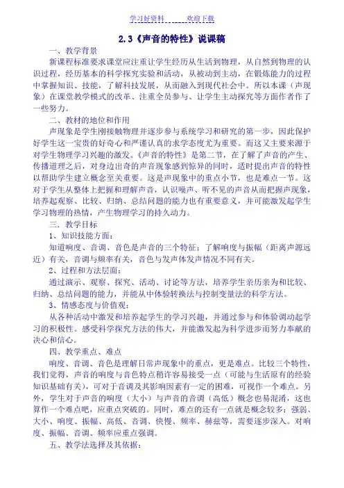《声音的特性》说课稿