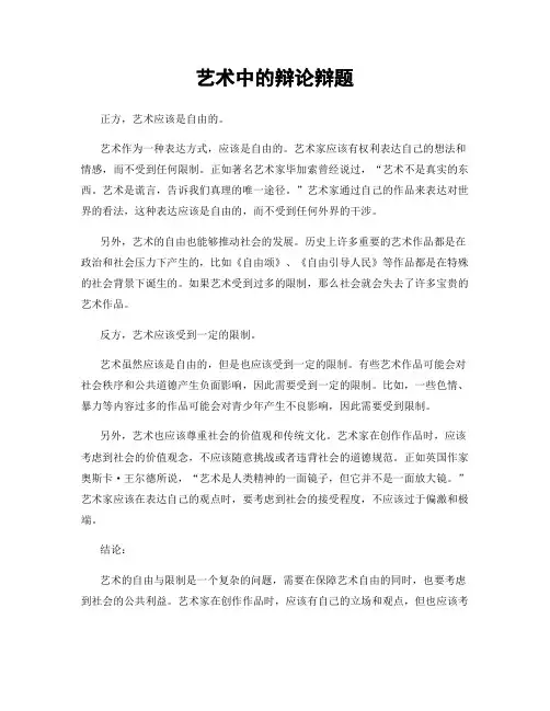 艺术中的辩论辩题