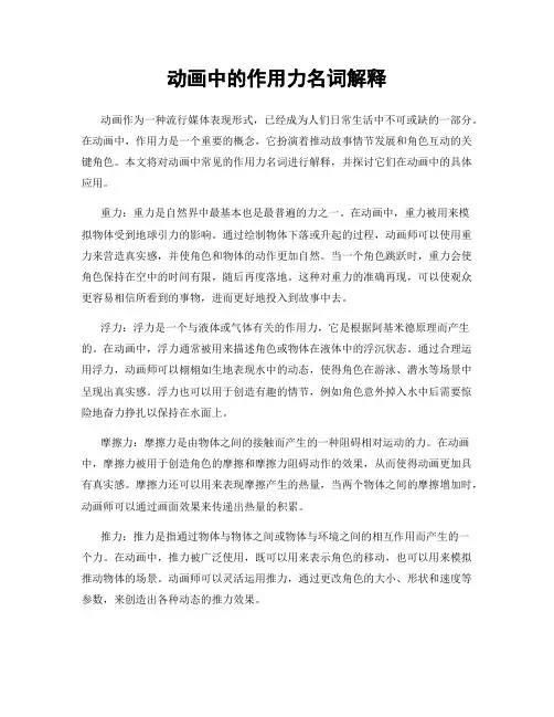 动画中的作用力名词解释