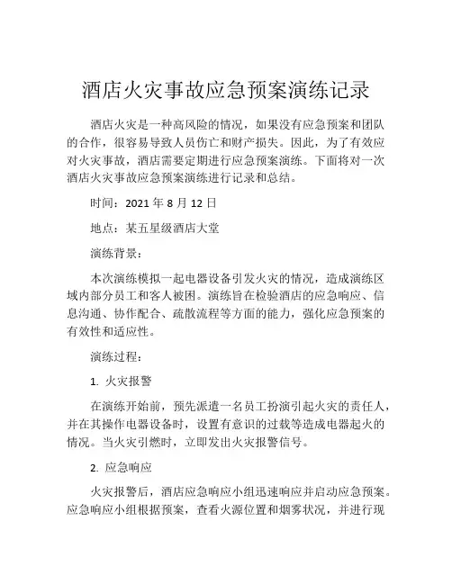酒店火灾事故应急预案演练记录