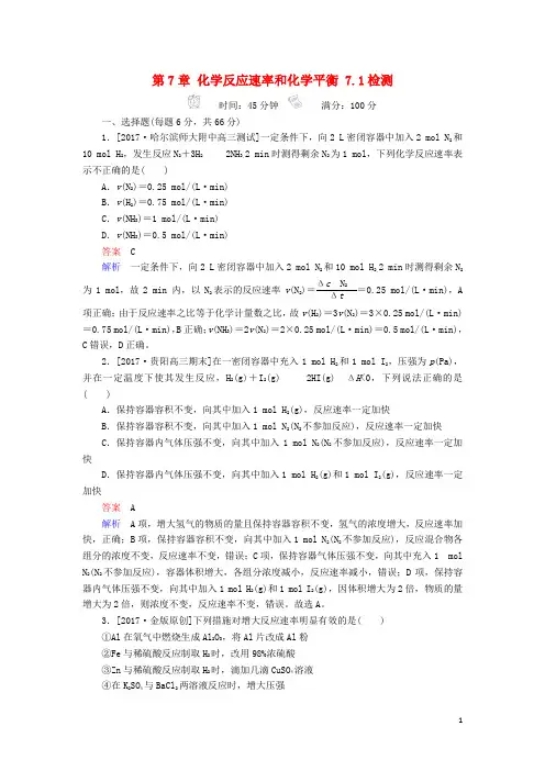2018届高考化学一轮复习考情分析检测第7章化学反应速率和化学平衡7.1化学反应速率及影响因素新人教版课件