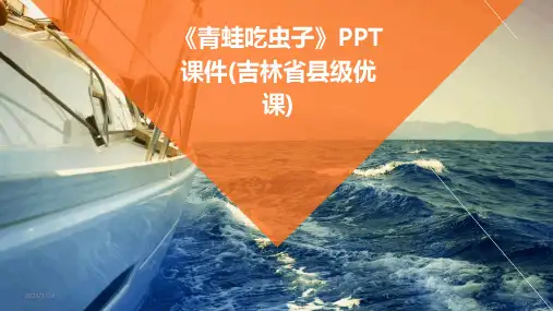 《青蛙吃虫子》PPT课件(吉林省县级优课)(2024)