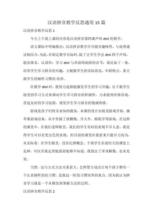 汉语拼音教学反思通用15篇