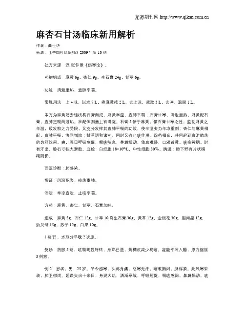 麻杏石甘汤临床新用解析