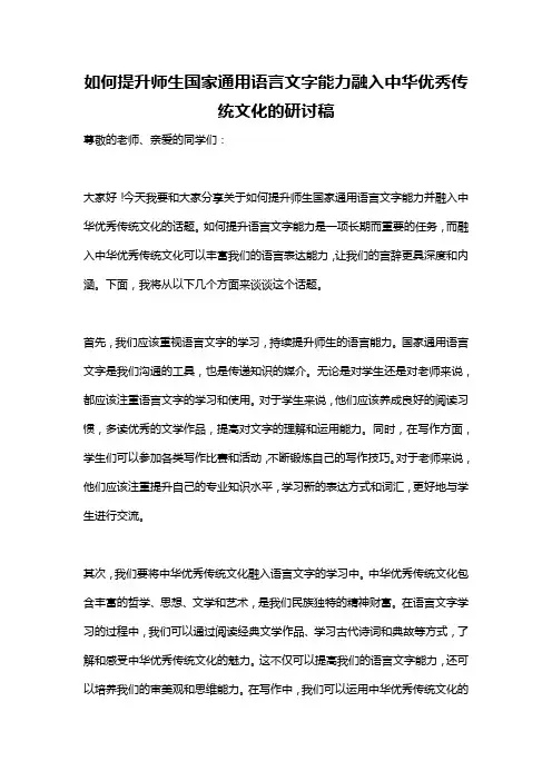 如何提升师生国家通用语言文字能力融入中华优秀传统文化的研讨稿