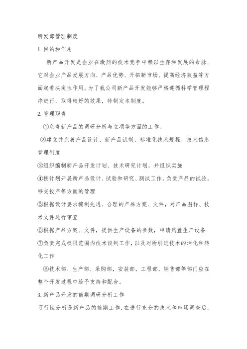 公司研发管理制度