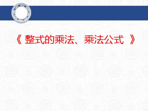 整式的乘法乘法公式