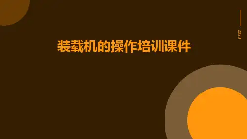 装载机的操作培训课件